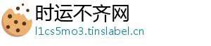 时运不齐网